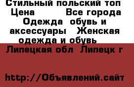 Стильный польский топ › Цена ­ 900 - Все города Одежда, обувь и аксессуары » Женская одежда и обувь   . Липецкая обл.,Липецк г.